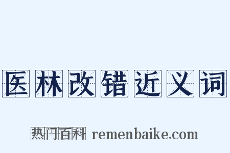 医林改错近义词是什么意思的图片